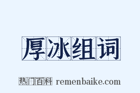 厚冰组词是什么意思的图片